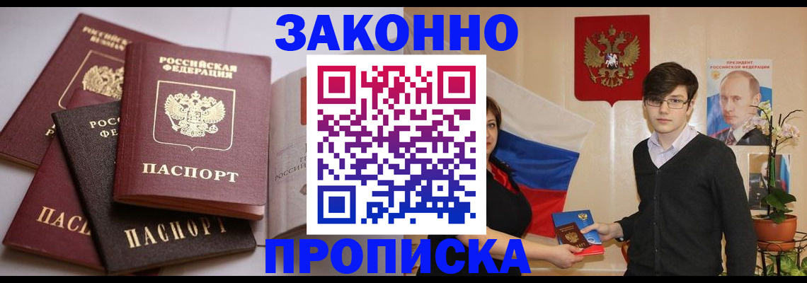 прописка для работы в Приморском крае